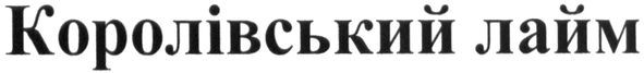 королівський лайм