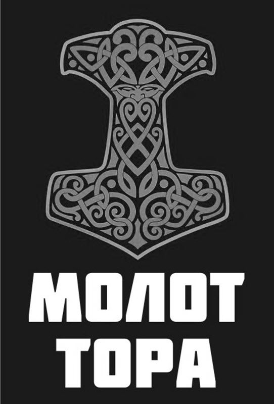 молот тора