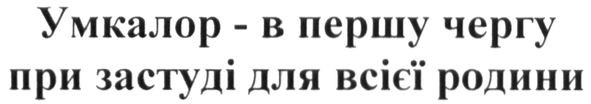 умкалор-в першу чергу при застуді для всієї родини