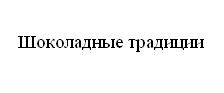 шоколадные традиции