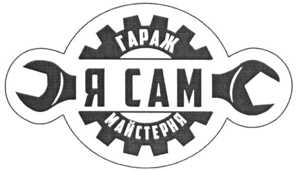 гараж майстерня я сам