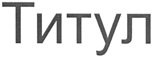 титул