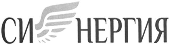 си нергия