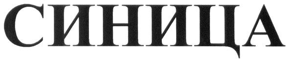 синица