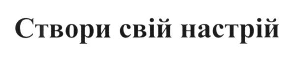 створи свій настрій