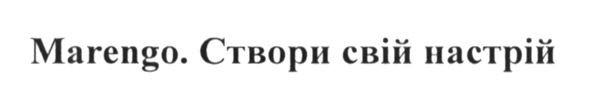 marengo. створи свій настрій