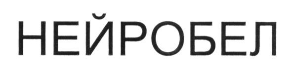 нейробел