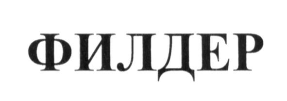 филдер