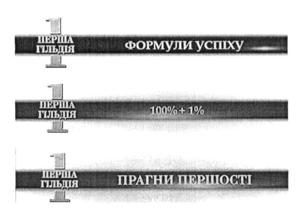 1 перша гільдія
