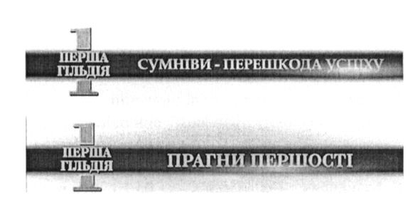 сумніви-перешкода успіху