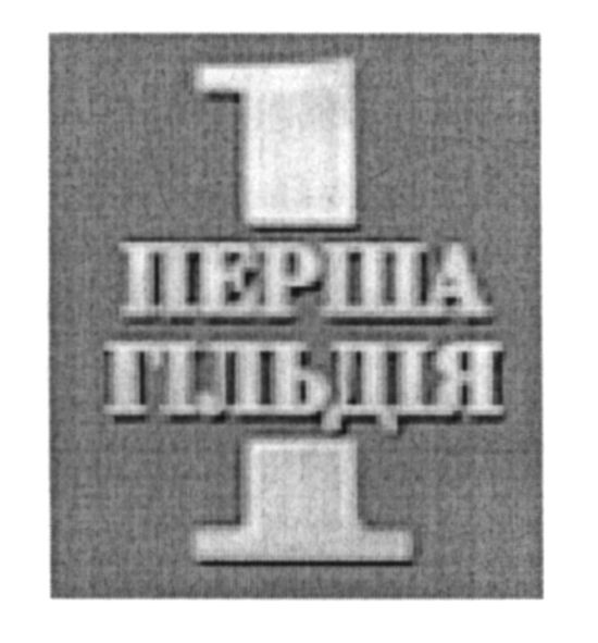 1 перша гільдія