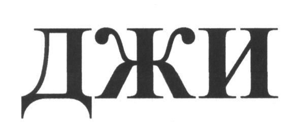 джи
