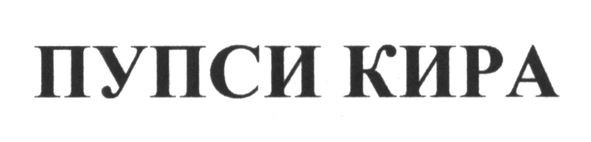 пупси кира