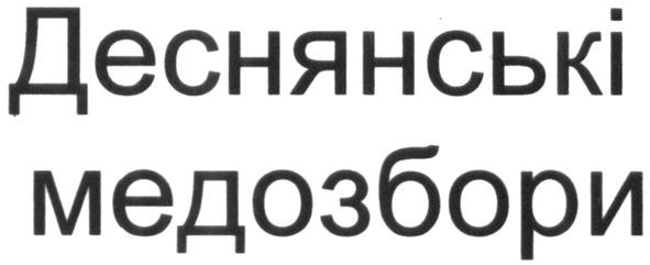 деснянські медозбори