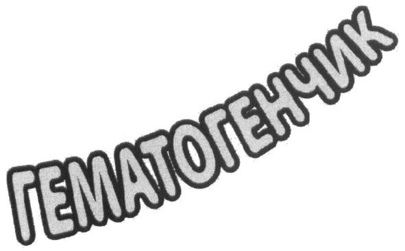 гематогенчик