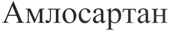амлосартан