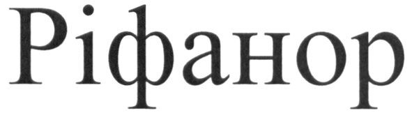 ріфанор