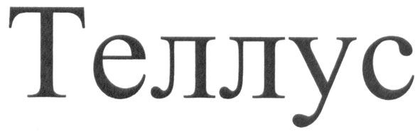 теллус