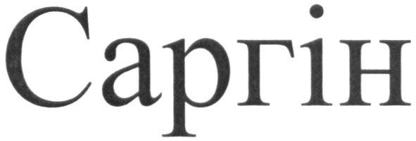 саргін