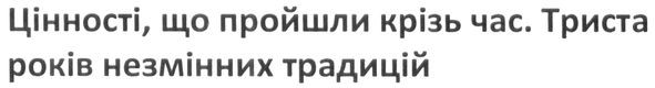 цінності, що пройшли крізь час. триста років незмінних традицій
