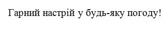 гарний настрій у будь-яку погоду