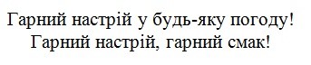 гарний настрій у будь-яку погоду! гарний настрій. гарний смак!