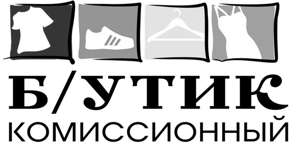 б/утик комиссионный