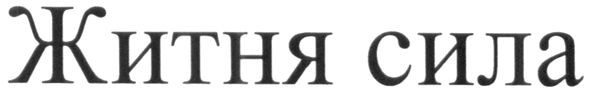 житня сила