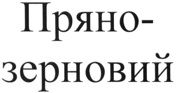 пряно-зерновий