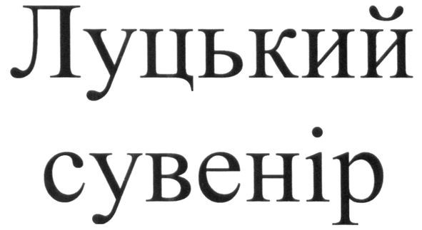 луцький сувенір
