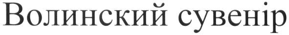 волинский сувенір