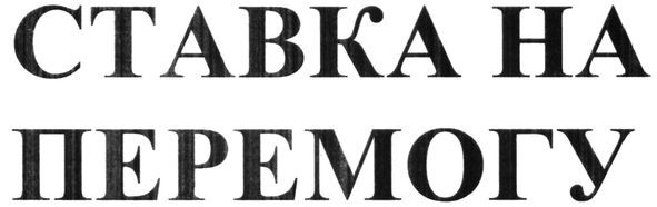 ставка на перемогу