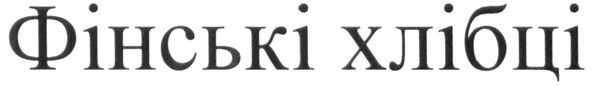 фінські хлібці