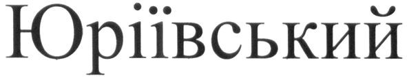 юріївський
