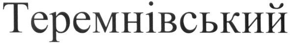 теремнівський