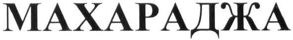 махараджа