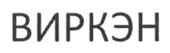 виркэн