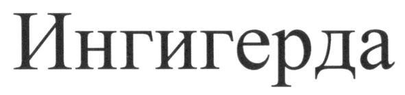 ингигерда