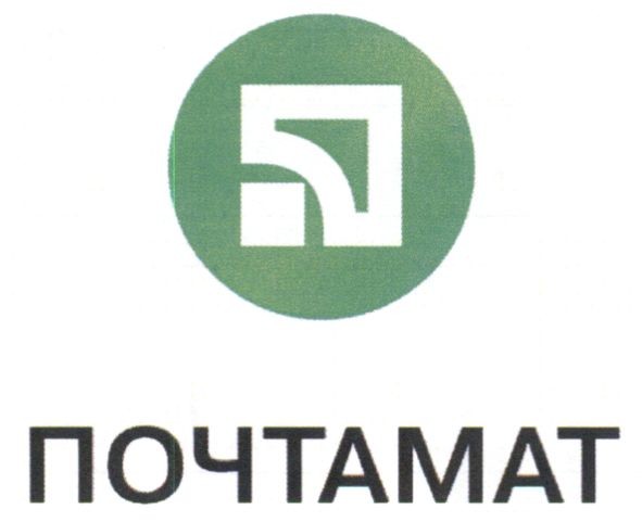 почтамат