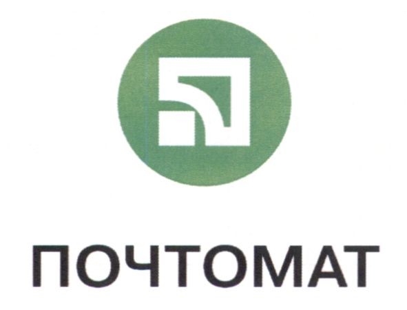 почтомат