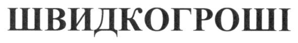 швидкогроші