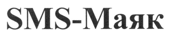 sms-маяк