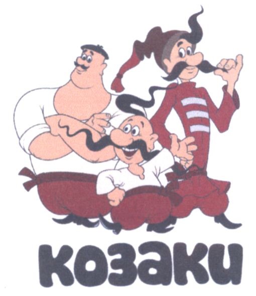 козаки