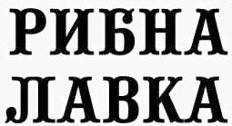 Лого ТМ рибна лавка