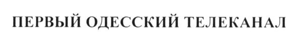первый одесский телеканал