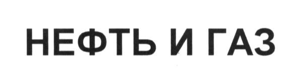 нефть и газ