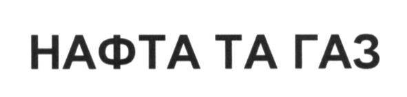 нафта та газ