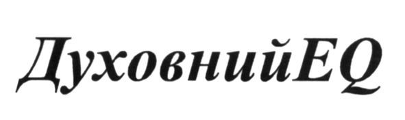 духовнийeq