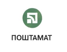 поштамат