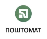 поштомат